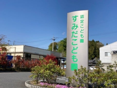 園の外観写真 園の外観写真